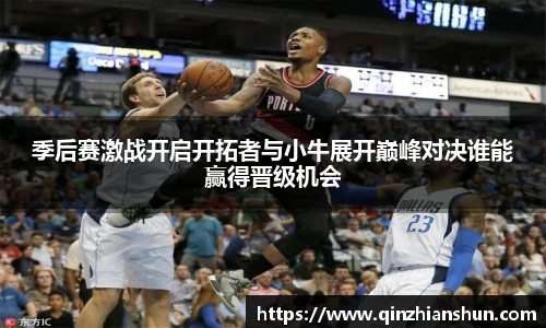 今年会季后赛激战开启开拓者与小牛展开巅峰对决谁能赢得晋级机会