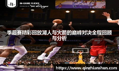 今年会季后赛精彩回放湖人与火箭的巅峰对决全程回顾与分析