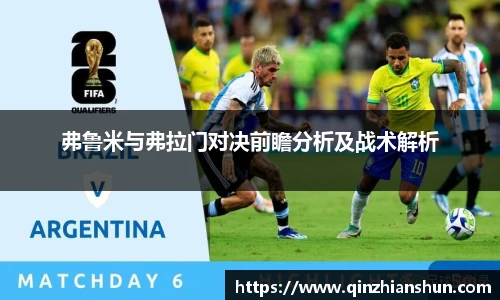 今年会弗鲁米与弗拉门对决前瞻分析及战术解析