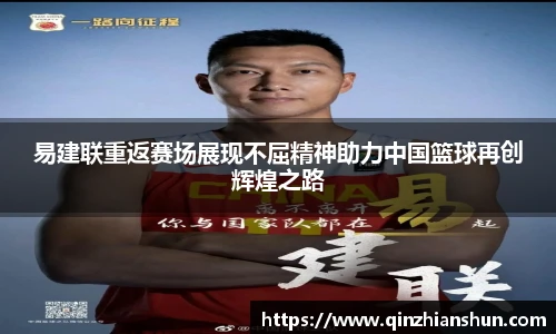 今年会易建联重返赛场展现不屈精神助力中国篮球再创辉煌之路