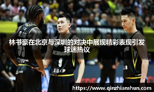 今年会林书豪在北京与深圳的对决中展现精彩表现引发球迷热议