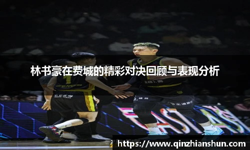 今年会林书豪在费城的精彩对决回顾与表现分析