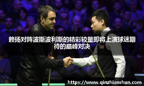 赖扬对阵波斯波利斯的精彩较量即将上演球迷期待的巅峰对决