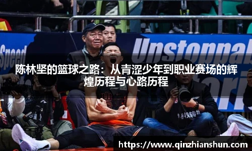 陈林坚的篮球之路：从青涩少年到职业赛场的辉煌历程与心路历程