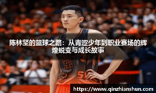 今年会陈林坚的篮球之路：从青涩少年到职业赛场的辉煌蜕变与成长故事