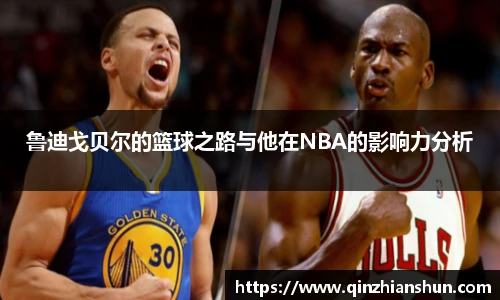 今年会鲁迪戈贝尔的篮球之路与他在NBA的影响力分析