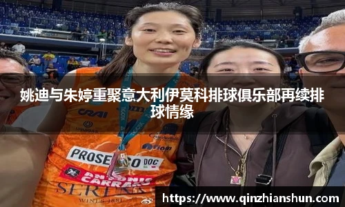 今年会姚迪与朱婷重聚意大利伊莫科排球俱乐部再续排球情缘