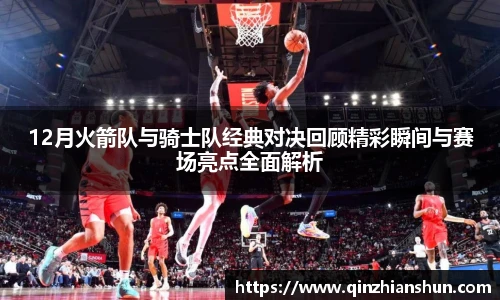 今年会12月火箭队与骑士队经典对决回顾精彩瞬间与赛场亮点全面解析