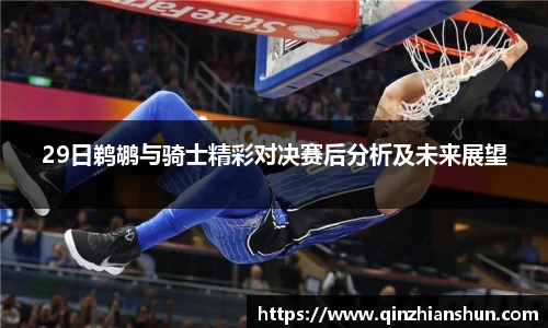 今年会29日鹈鹕与骑士精彩对决赛后分析及未来展望