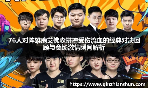 今年会76人对阵雄鹿艾佛森拼搏受伤流血的经典对决回顾与赛场激情瞬间解析